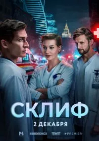 Склиф (сериал 2025) 1-14 серия смотреть онлайн бесплатно Лордфильм