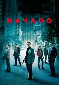Начало (фильм 2010) смотреть онлайн бесплатно Лордфильм