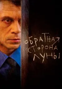 Обратная сторона Луны (сериал 2012) смотреть онлайн бесплатно Лордфильм