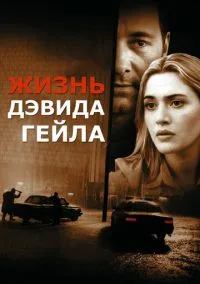 Жизнь Дэвида Гейла (фильм 2002) смотреть онлайн бесплатно Лордфильм