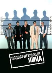 Подозрительные лица (фильм 1995) смотреть онлайн бесплатно Лордфильм