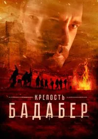 Крепость Бадабер (сериал 2018) смотреть онлайн бесплатно Лордфильм