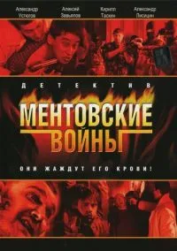Ментовские войны (сериал 2004) смотреть онлайн бесплатно Лордфильм