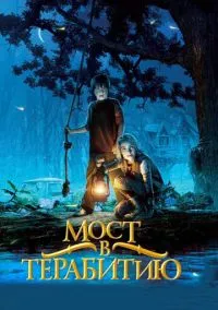 Мост в Терабитию (фильм 2006) смотреть онлайн бесплатно Лордфильм
