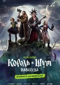 Король и Шут. Навсегда (фильм 2026) смотреть онлайн бесплатно Лордфильм